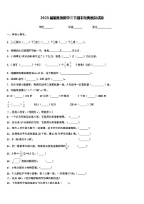 2023届镶黄旗数学三下期末经典模拟试题含解析