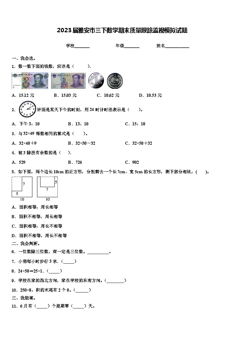 2023届雅安市三下数学期末质量跟踪监视模拟试题含解析第1页