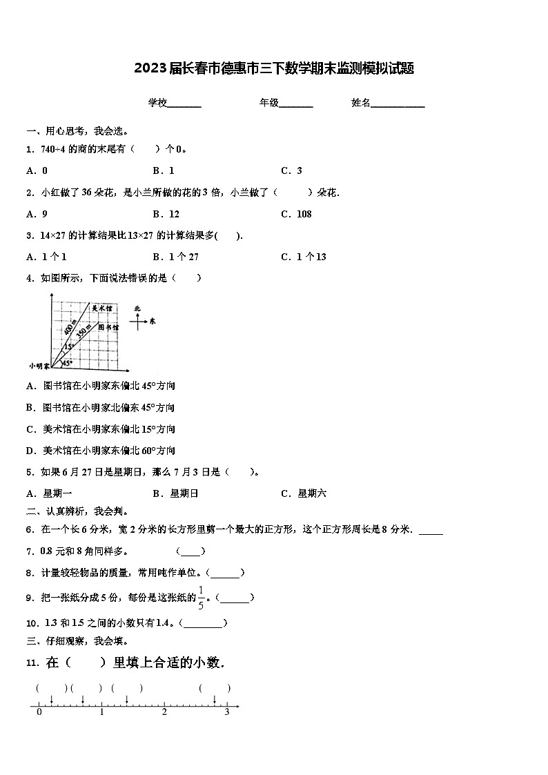 2023届长春市德惠市三下数学期末监测模拟试题含解析第1页