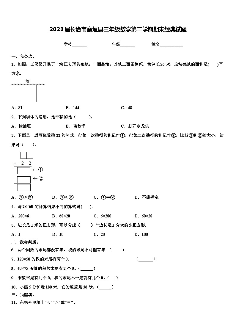 2023届长治市襄垣县三年级数学第二学期期末经典试题含解析第1页