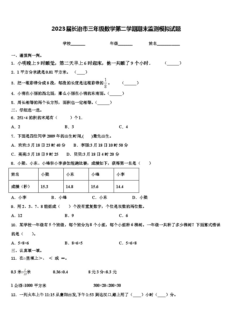 2023届长治市三年级数学第二学期期末监测模拟试题含解析01