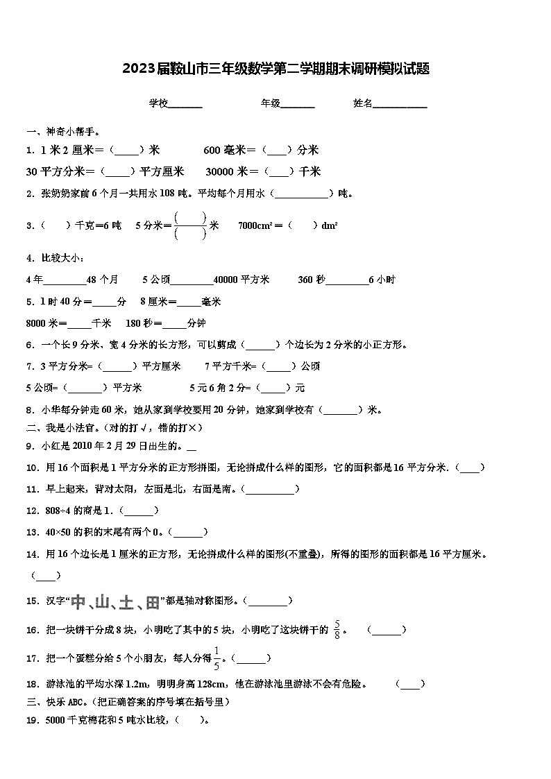 2023届鞍山市三年级数学第二学期期末调研模拟试题含解析第1页