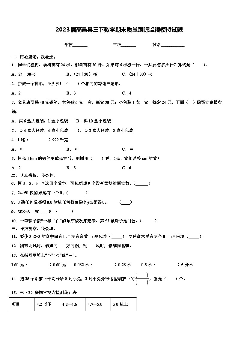 2023届高邑县三下数学期末质量跟踪监视模拟试题含解析第1页