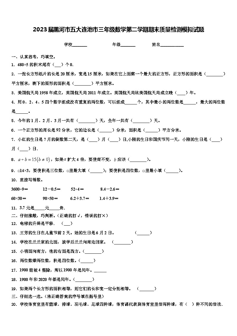 2023届黑河市五大连池市三年级数学第二学期期末质量检测模拟试题含解析第1页