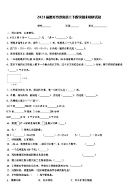 2023届黑河市逊克县三下数学期末调研试题含解析