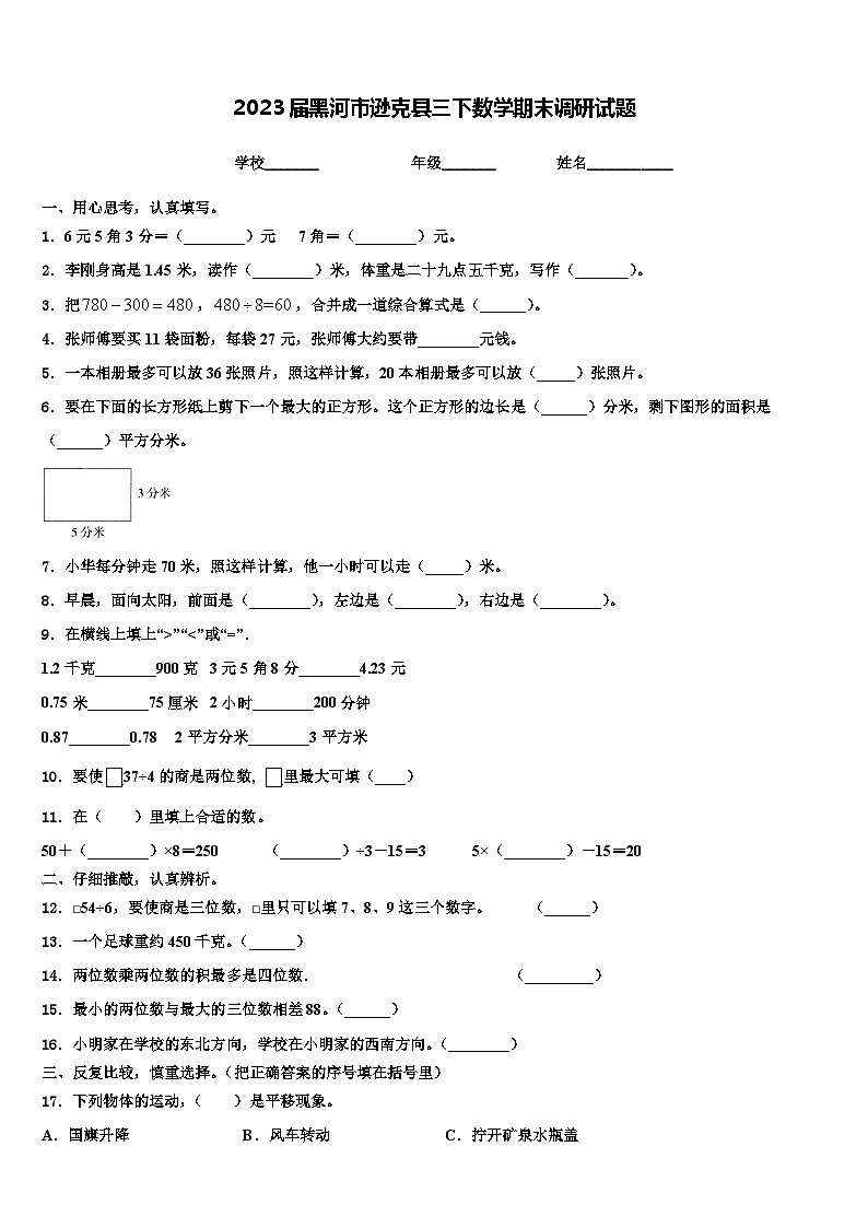 2023届黑河市逊克县三下数学期末调研试题含解析第1页