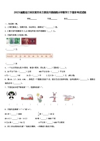 2023届黑龙江哈尔滨市木兰县东兴镇向阳小学数学三下期末考试试题含解析