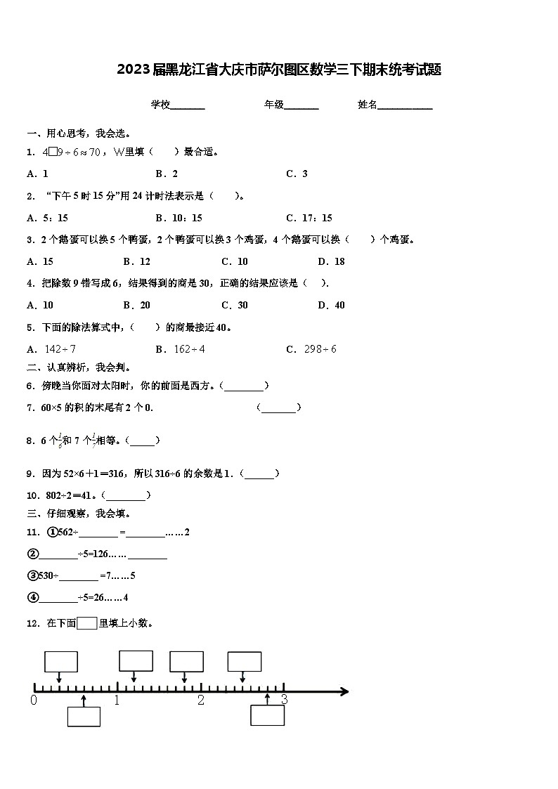 2023届黑龙江省大庆市萨尔图区数学三下期末统考试题含解析第1页