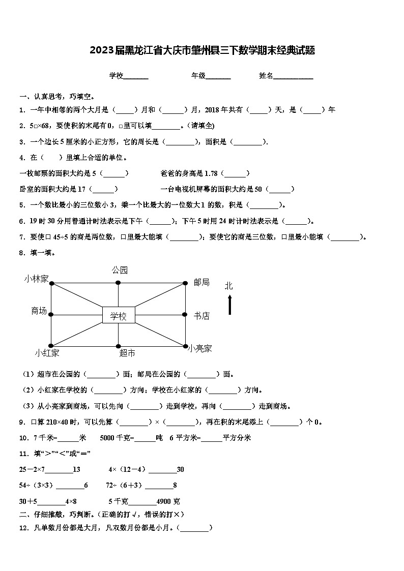 2023届黑龙江省大庆市肇州县三下数学期末经典试题含解析第1页