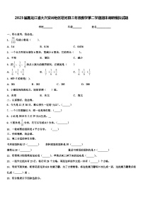 2023届黑龙江省大兴安岭地区塔河县三年级数学第二学期期末调研模拟试题含解析