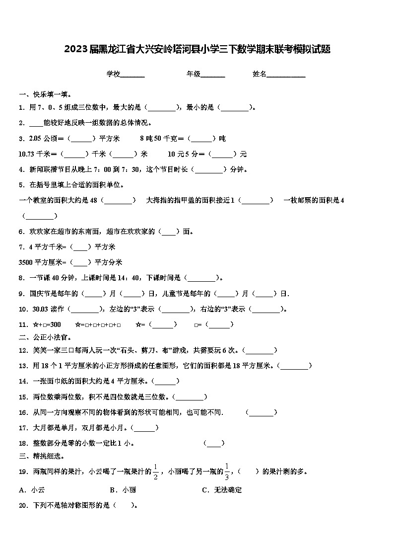 2023届黑龙江省大兴安岭塔河县小学三下数学期末联考模拟试题含解析第1页