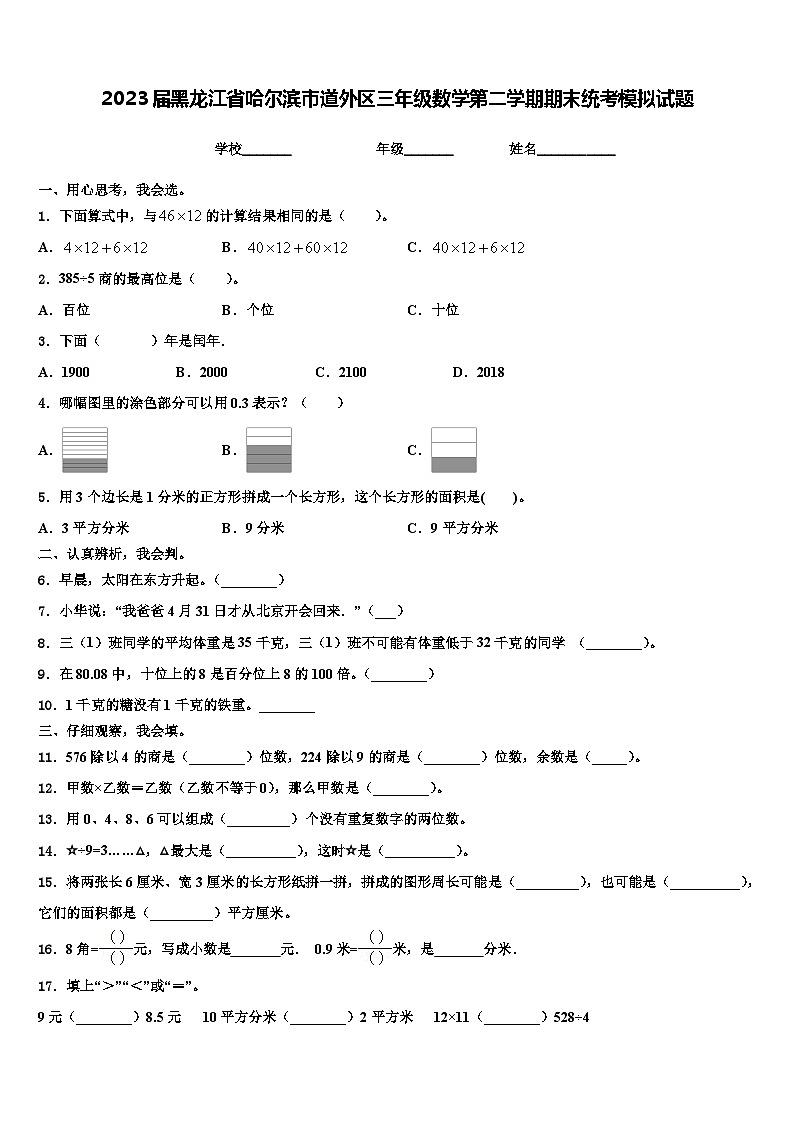 2023届黑龙江省哈尔滨市道外区三年级数学第二学期期末统考模拟试题含解析第1页