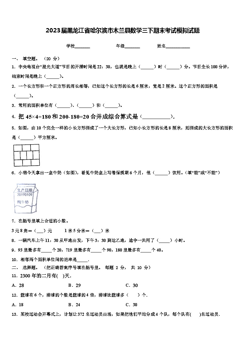 2023届黑龙江省哈尔滨市木兰县数学三下期末考试模拟试题含解析第1页