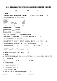 2023届黑龙江省哈尔滨市木兰县小学三年级数学第二学期期末联考模拟试题含解析