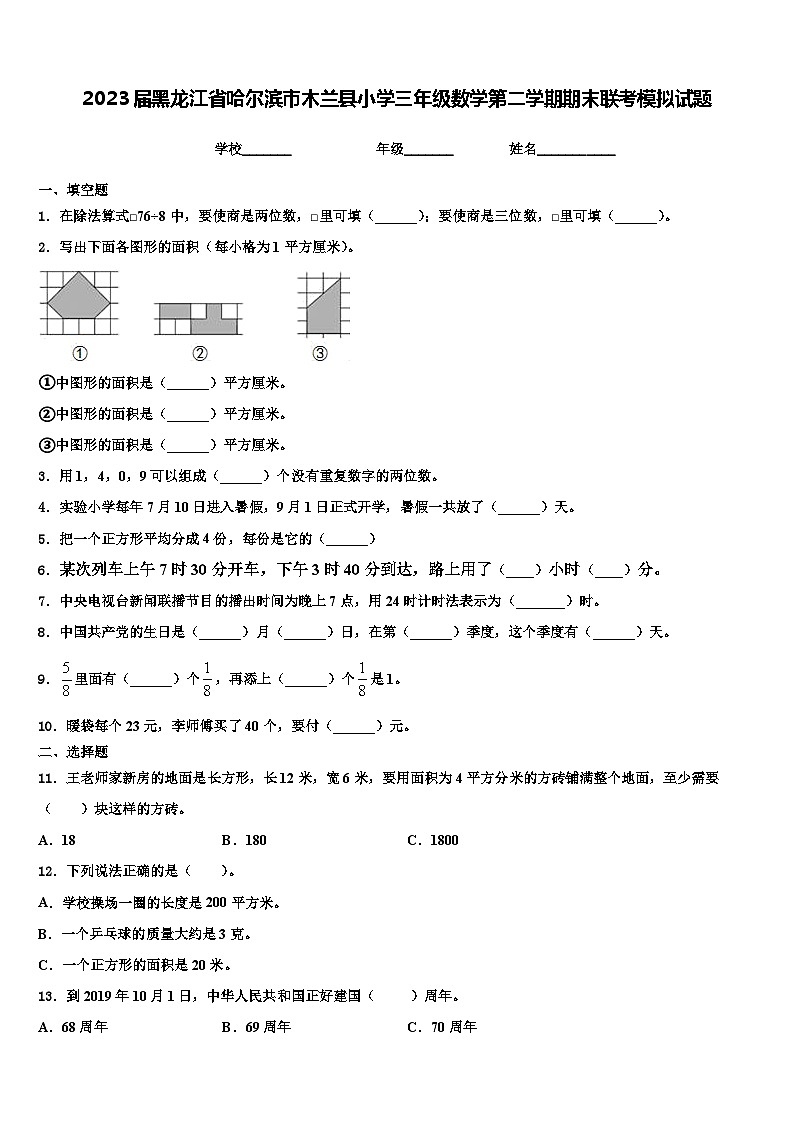 2023届黑龙江省哈尔滨市木兰县小学三年级数学第二学期期末联考模拟试题含解析第1页