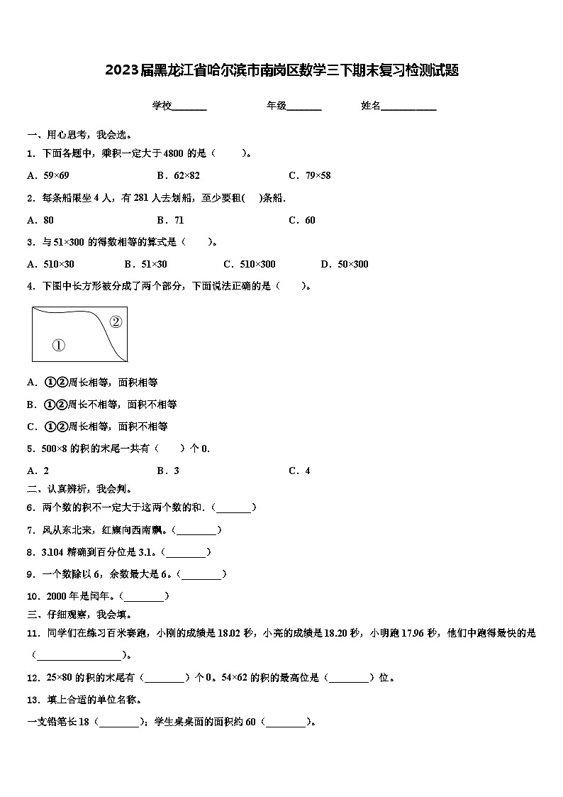 2023届黑龙江省哈尔滨市南岗区数学三下期末复习检测试题含解析第1页