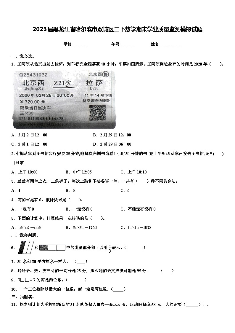 2023届黑龙江省哈尔滨市双城区三下数学期末学业质量监测模拟试题含解析01