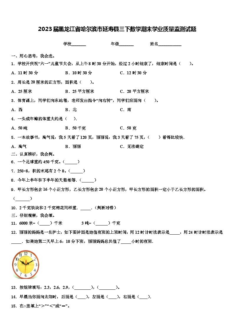 2023届黑龙江省哈尔滨市延寿县三下数学期末学业质量监测试题含解析01
