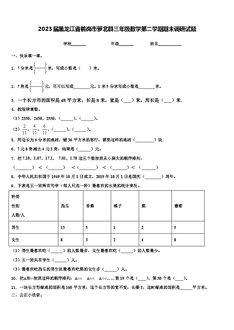 2023届黑龙江省鹤岗市萝北县三年级数学第二学期期末调研试题含解析第1页