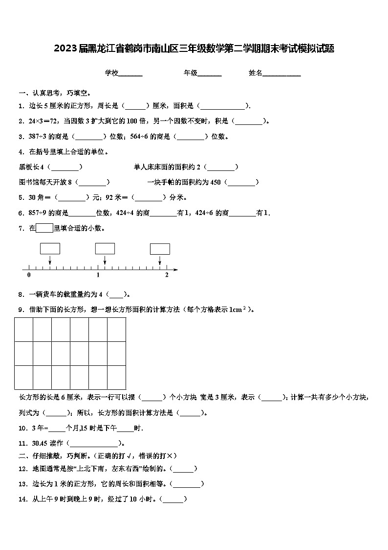 2023届黑龙江省鹤岗市南山区三年级数学第二学期期末考试模拟试题含解析01