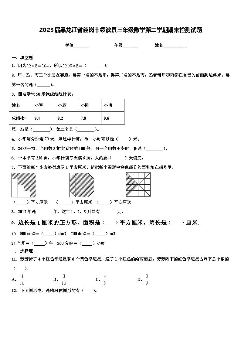2023届黑龙江省鹤岗市绥滨县三年级数学第二学期期末检测试题含解析第1页