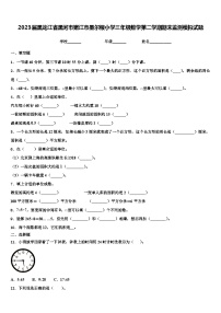 2023届黑龙江省黑河市嫩江市墨尔根小学三年级数学第二学期期末监测模拟试题含解析