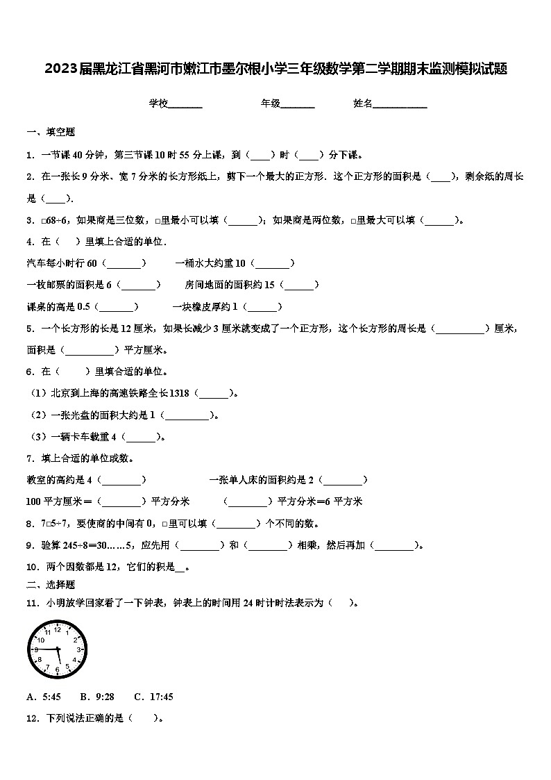 2023届黑龙江省黑河市嫩江市墨尔根小学三年级数学第二学期期末监测模拟试题含解析第1页