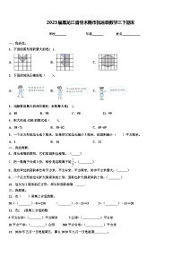 2023届黑龙江省佳木斯市抚远县数学三下期末含解析