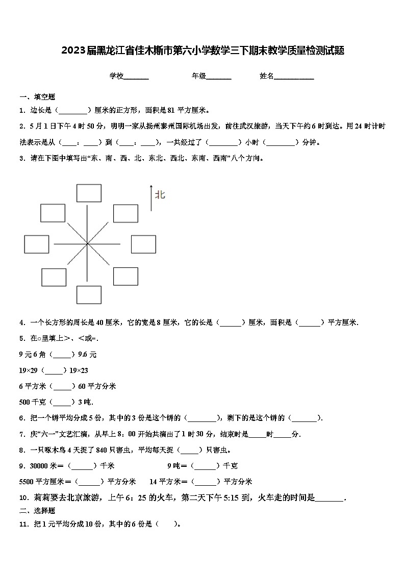 2023届黑龙江省佳木斯市第六小学数学三下期末教学质量检测试题含解析第1页