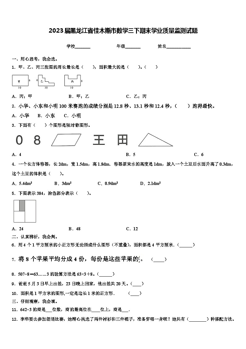 2023届黑龙江省佳木斯市数学三下期末学业质量监测试题含解析第1页