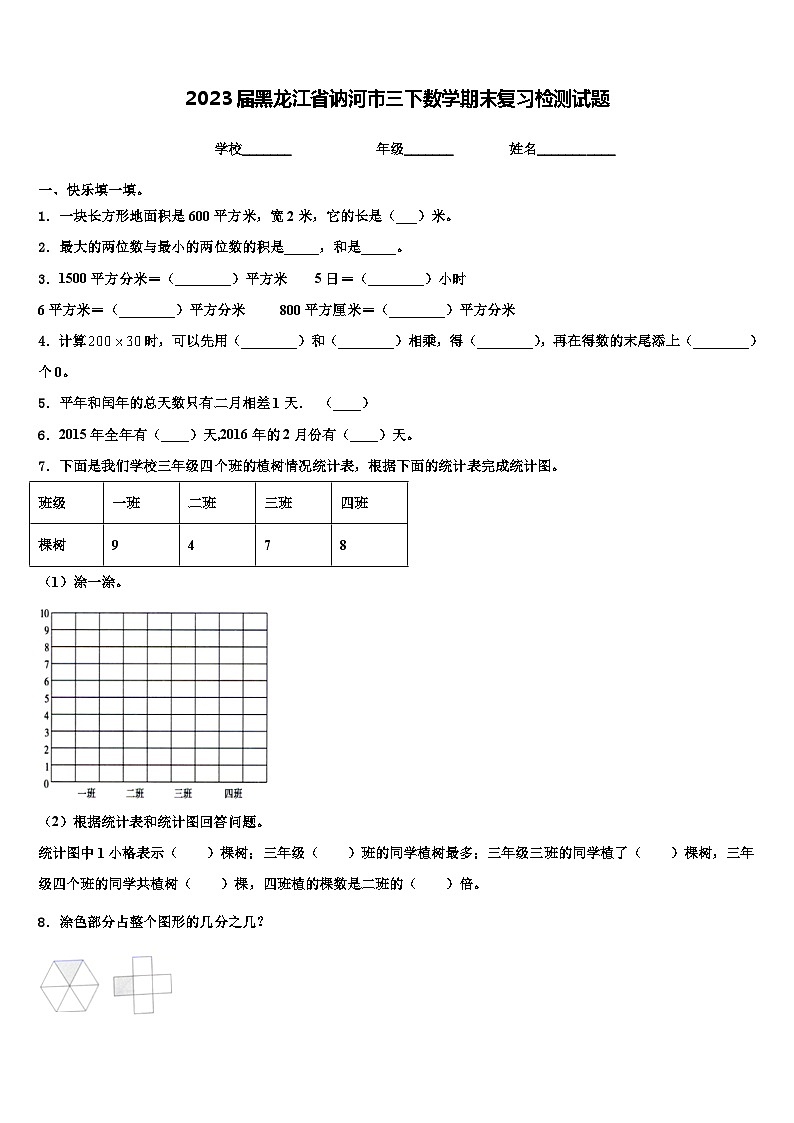 2023届黑龙江省讷河市三下数学期末复习检测试题含解析第1页