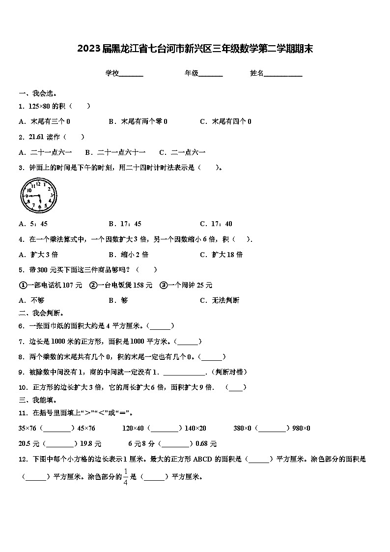 2023届黑龙江省七台河市新兴区三年级数学第二学期期末含解析第1页