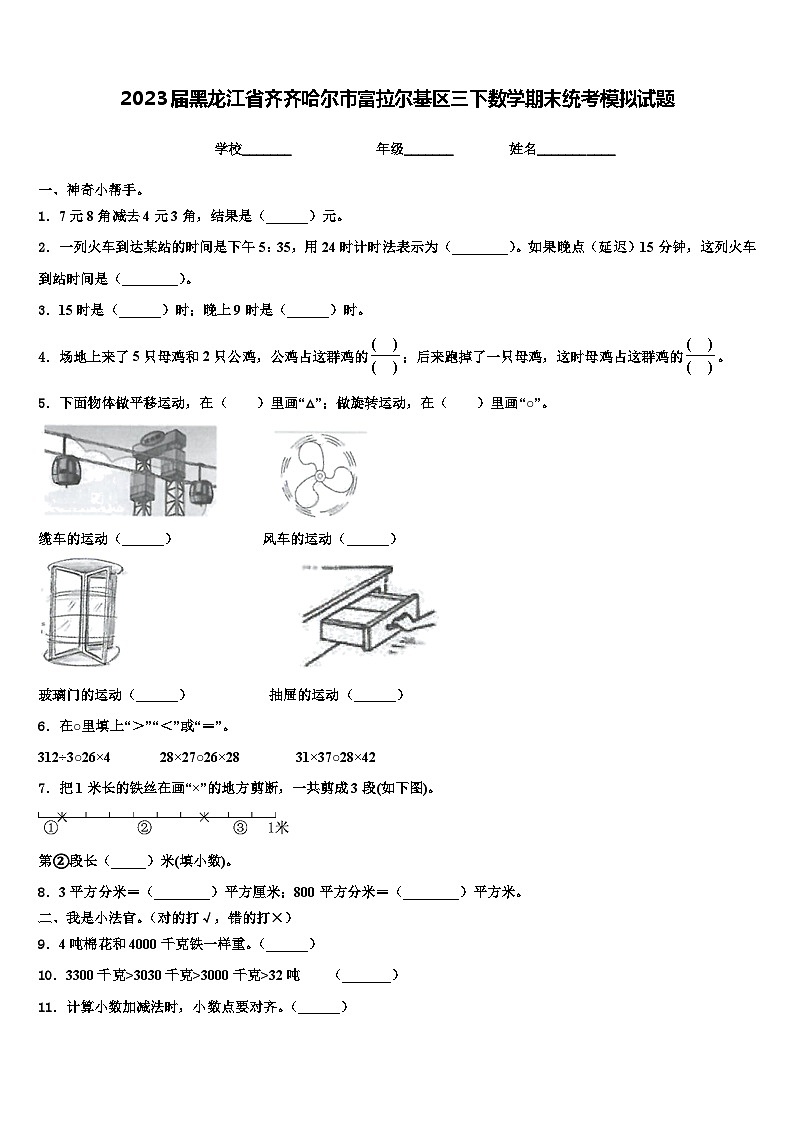 2023届黑龙江省齐齐哈尔市富拉尔基区三下数学期末统考模拟试题含解析第1页