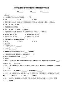 2023届黑龙江省绥化市北林区三下数学期末考试试题含解析