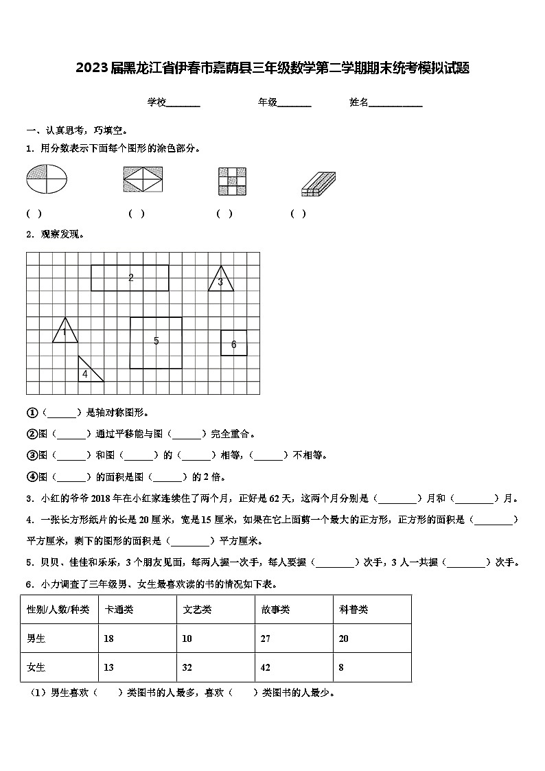 2023届黑龙江省伊春市嘉荫县三年级数学第二学期期末统考模拟试题含解析第1页