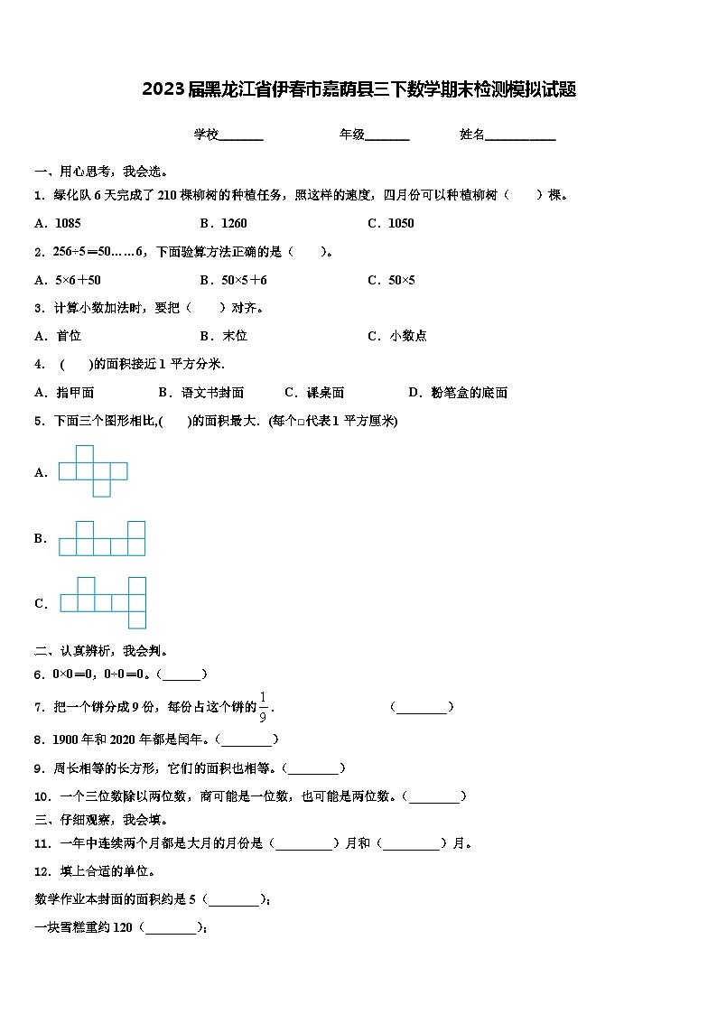 2023届黑龙江省伊春市嘉荫县三下数学期末检测模拟试题含解析第1页