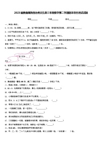 2023届黄南藏族自治州尖扎县三年级数学第二学期期末综合测试试题含解析