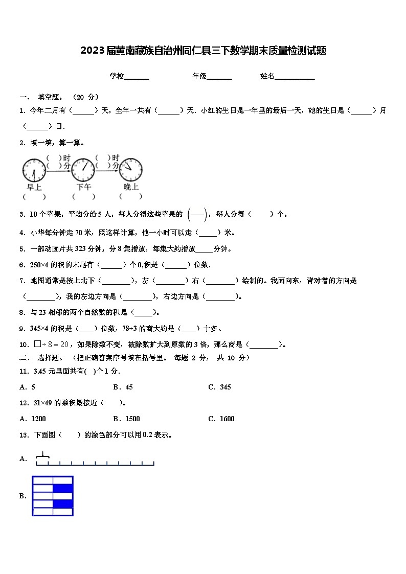 2023届黄南藏族自治州同仁县三下数学期末质量检测试题含解析第1页