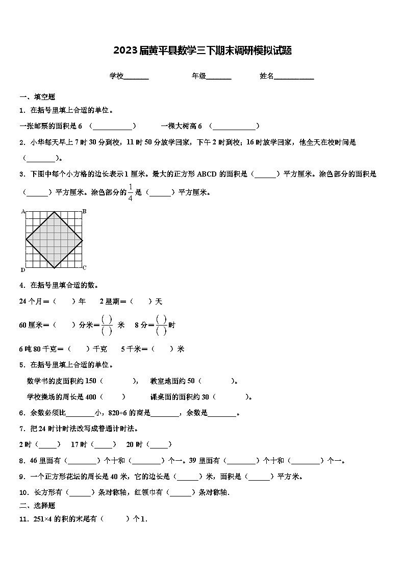 2023届黄平县数学三下期末调研模拟试题含解析第1页