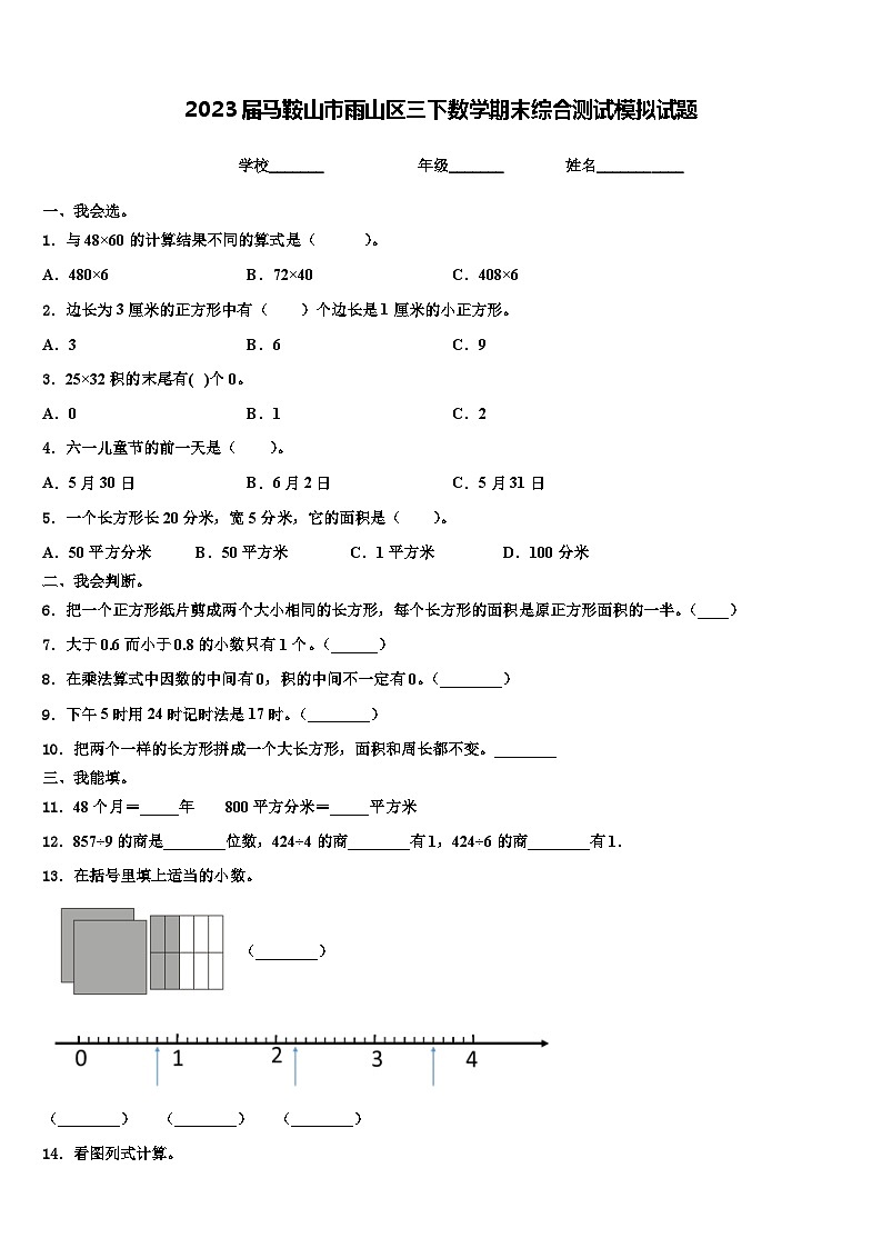 2023届马鞍山市雨山区三下数学期末综合测试模拟试题含解析第1页