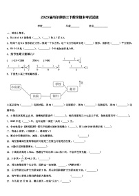 2023届马尔康县三下数学期末考试试题含解析