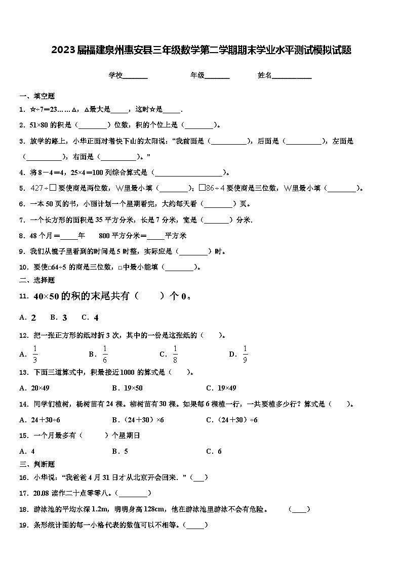 2023届福建泉州惠安县三年级数学第二学期期末学业水平测试模拟试题含解析第1页