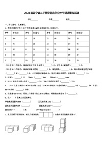 2023届辽宁省三下数学期末学业水平测试模拟试题含解析