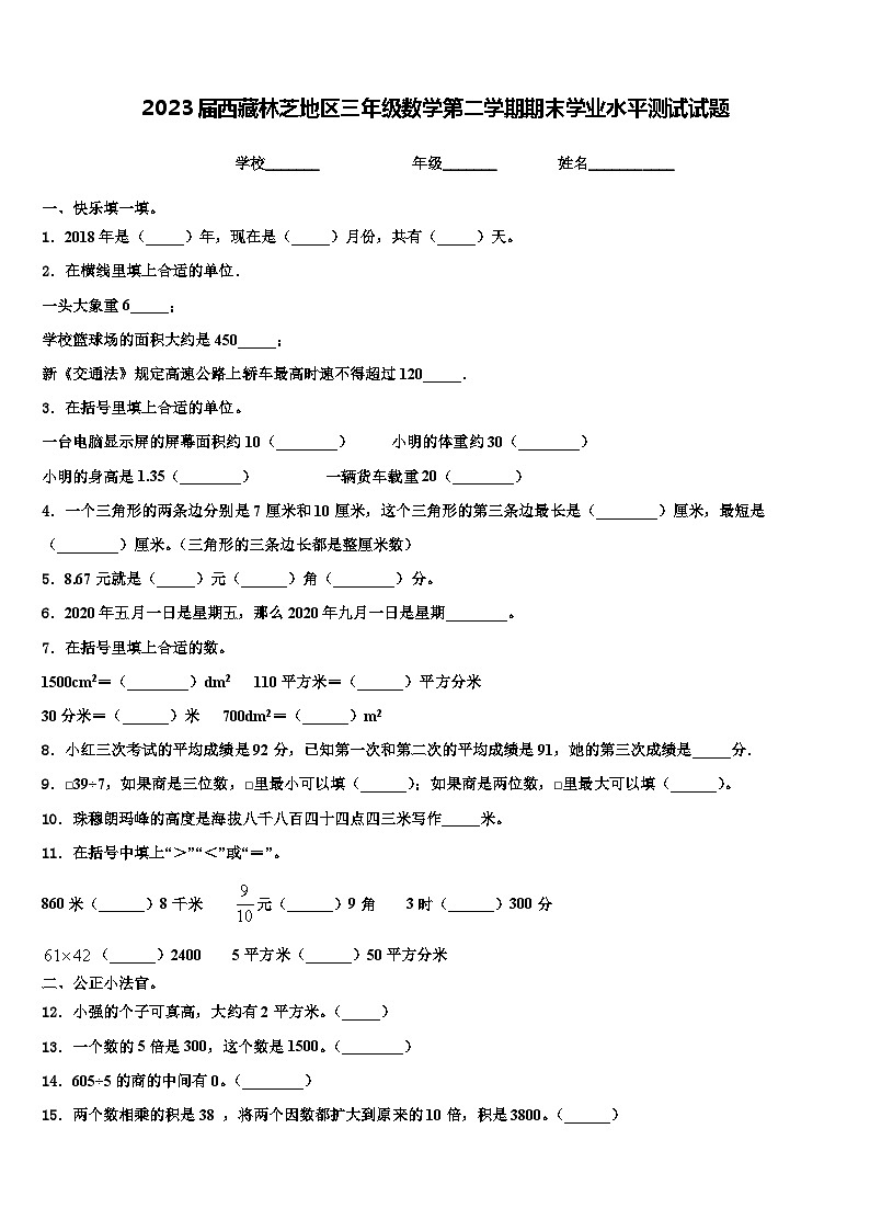 2023届西藏林芝地区三年级数学第二学期期末学业水平测试试题含解析01