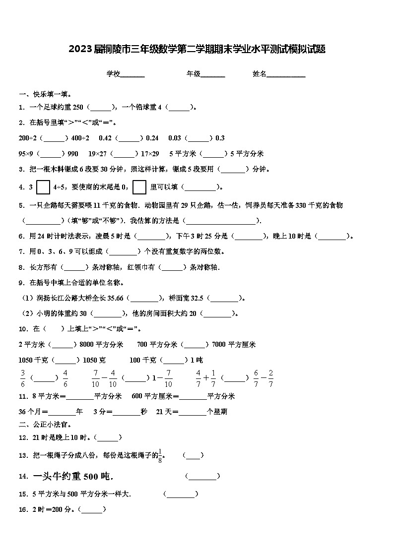 2023届铜陵市三年级数学第二学期期末学业水平测试模拟试题含解析第1页