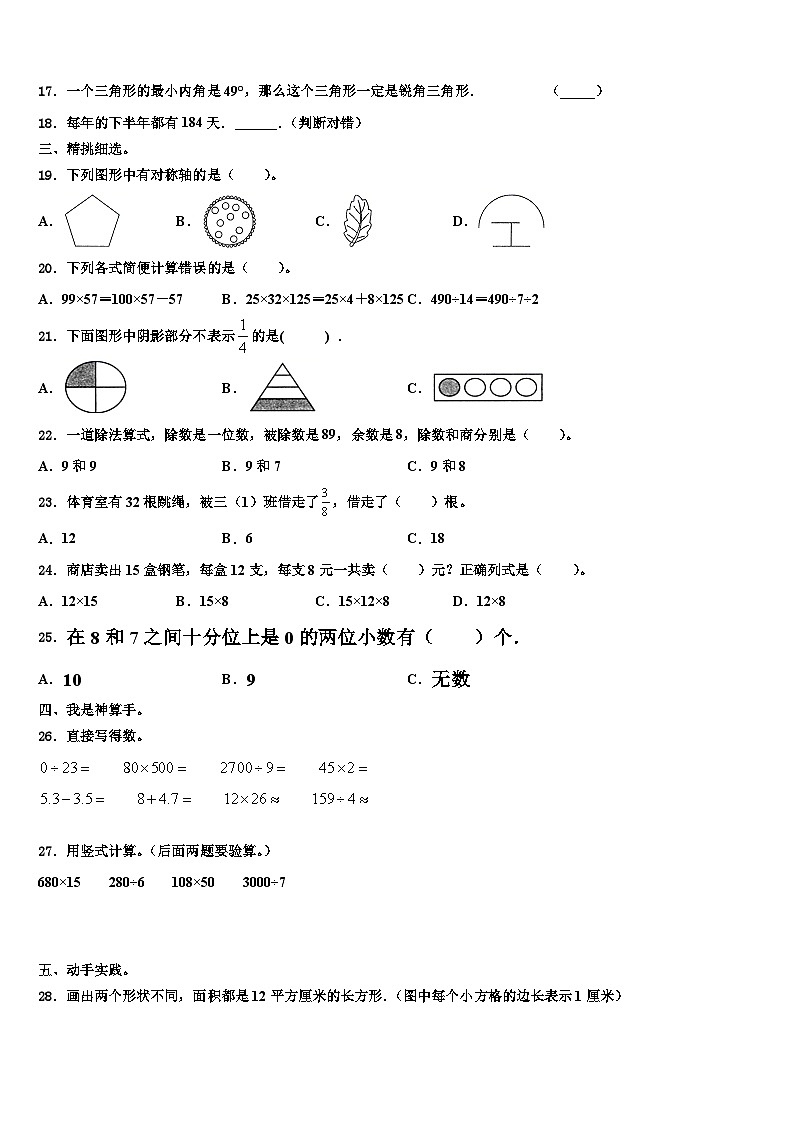 2023届铜陵市三年级数学第二学期期末学业水平测试模拟试题含解析第2页