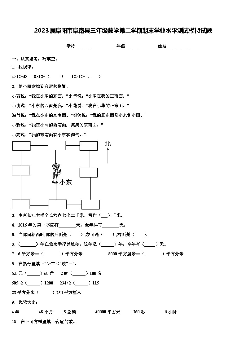 2023届阜阳市阜南县三年级数学第二学期期末学业水平测试模拟试题含解析第1页