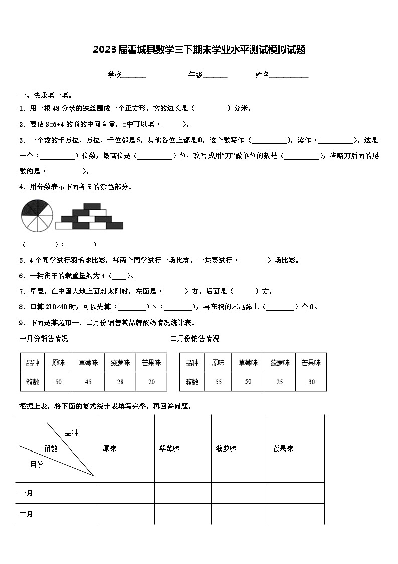 2023届霍城县数学三下期末学业水平测试模拟试题含解析第1页
