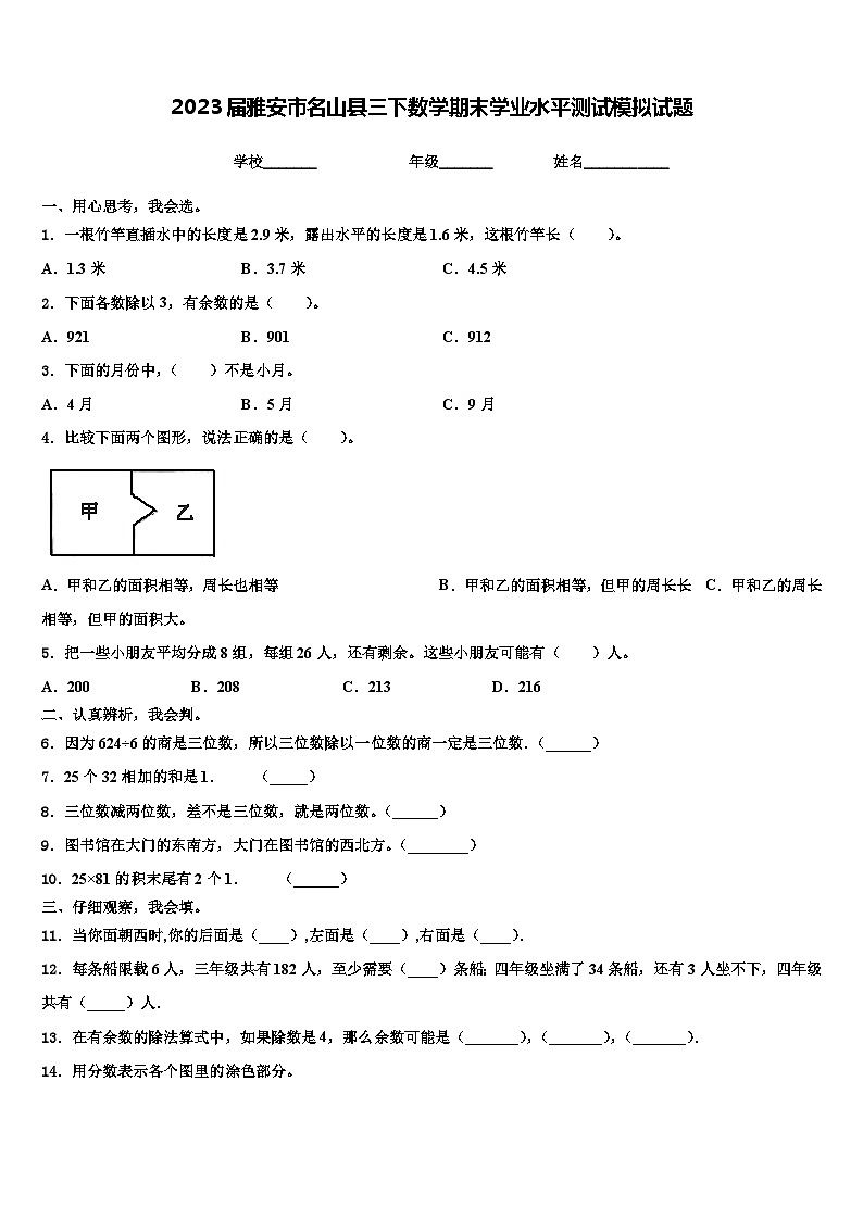 2023届雅安市名山县三下数学期末学业水平测试模拟试题含解析01