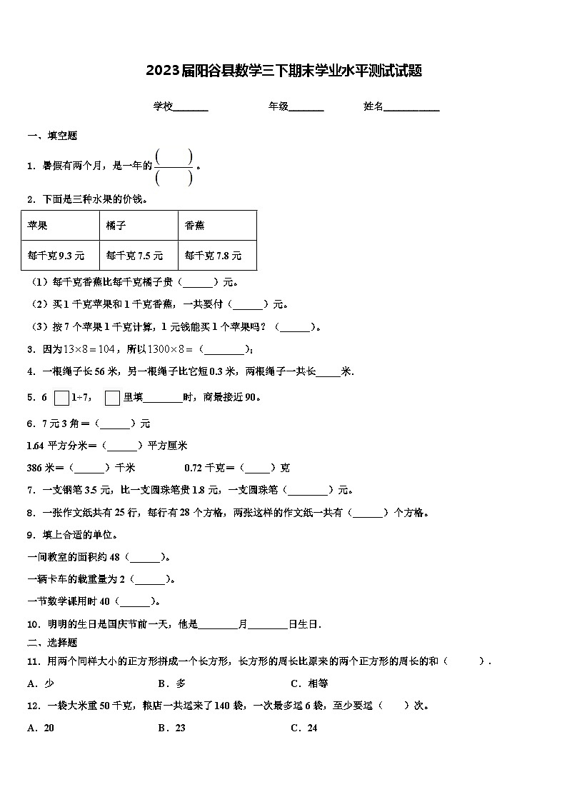 2023届阳谷县数学三下期末学业水平测试试题含解析第1页